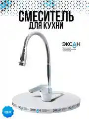 Смеситель ЭКСАН для кухни с гибким изливом
