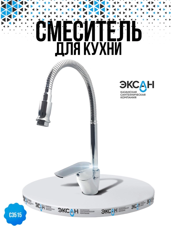 Смеситель ЭКСАН для кухни с гибким изливом