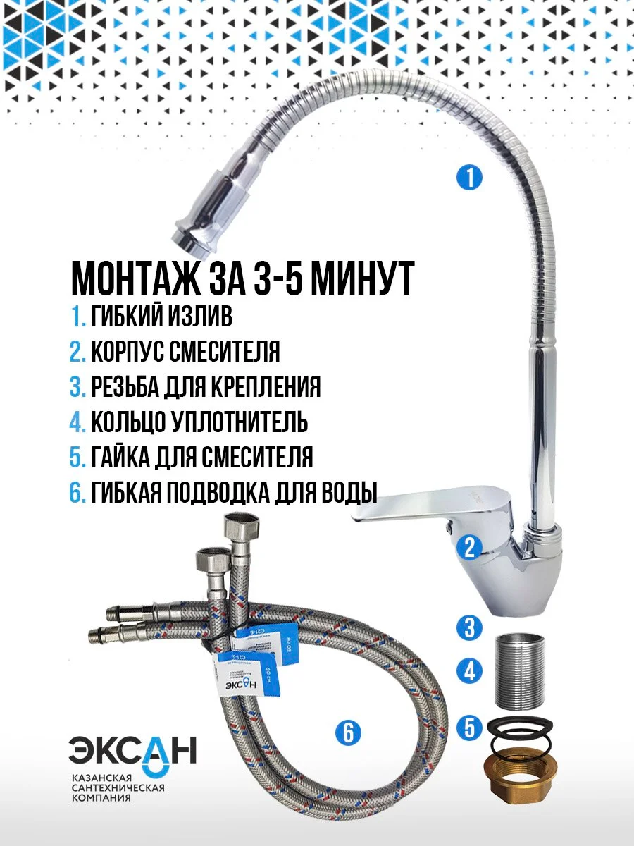 Смеситель ЭКСАН для кухни с гибким изливом