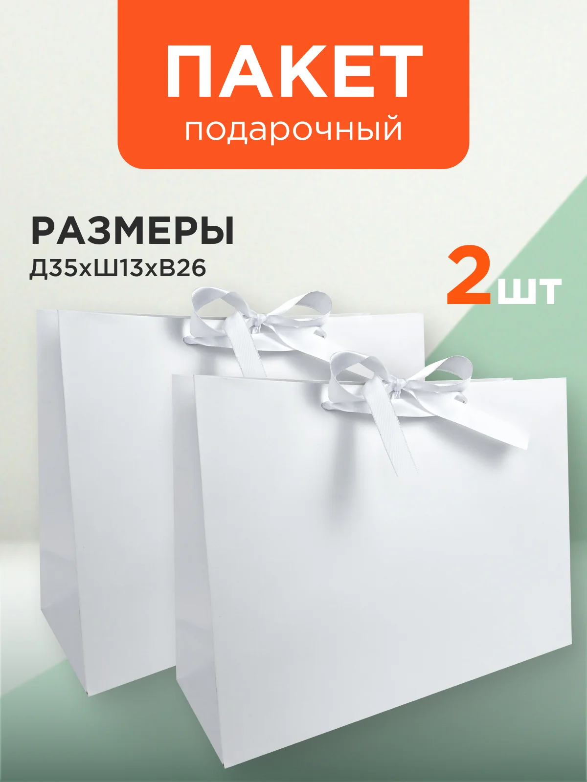 Белый пакет подарочный, большой