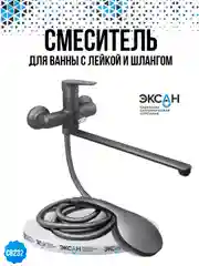 Смеситель для ванны с лейкой и шлангом
