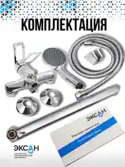 Смеситель для ванны ЭКСАН