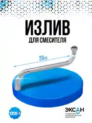 Излив для смесителя 20см