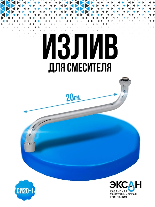 Излив для смесителя 20см