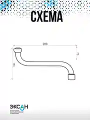 Излив для смесителя 20см