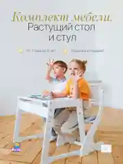 Комплект мебели, растущий: детский стул, стол