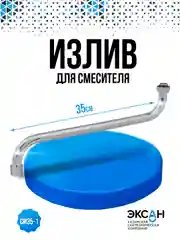 Излив для смесителя 35см