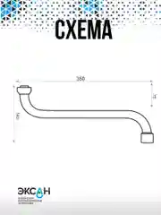 Излив для смесителя 35см