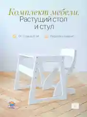 Комплект мебели, растущий: детский стул, стол