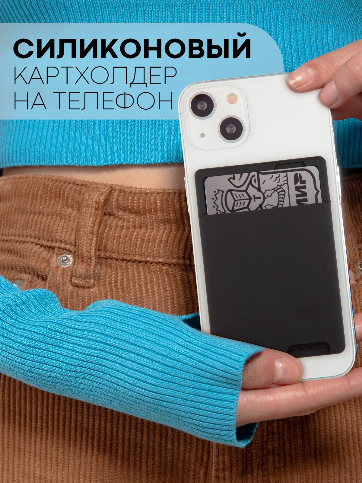 Черный силиконовый картхолдер на телефон КАРТОФАН карман-кошелек самоклеющийся визитница для карт