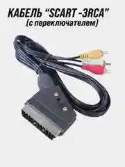 Кабель SCART - 3RCA (тюльпаны) 1,5 м с переключателем