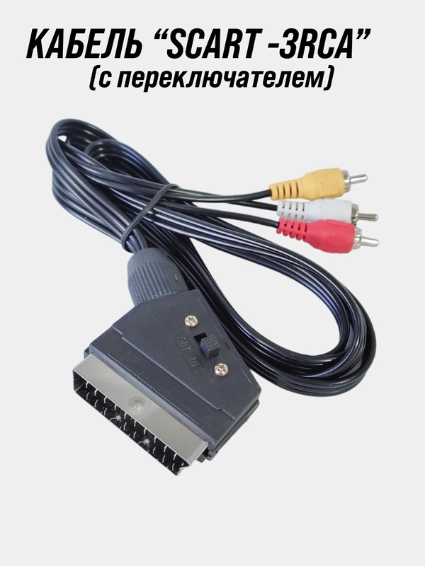 Кабель SCART - 3RCA (тюльпаны) 1,5 м с переключателем