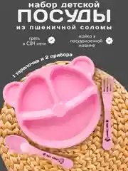 Розовый детская тарелка с вилкой и ложкой, набор детской ЭКО посуды