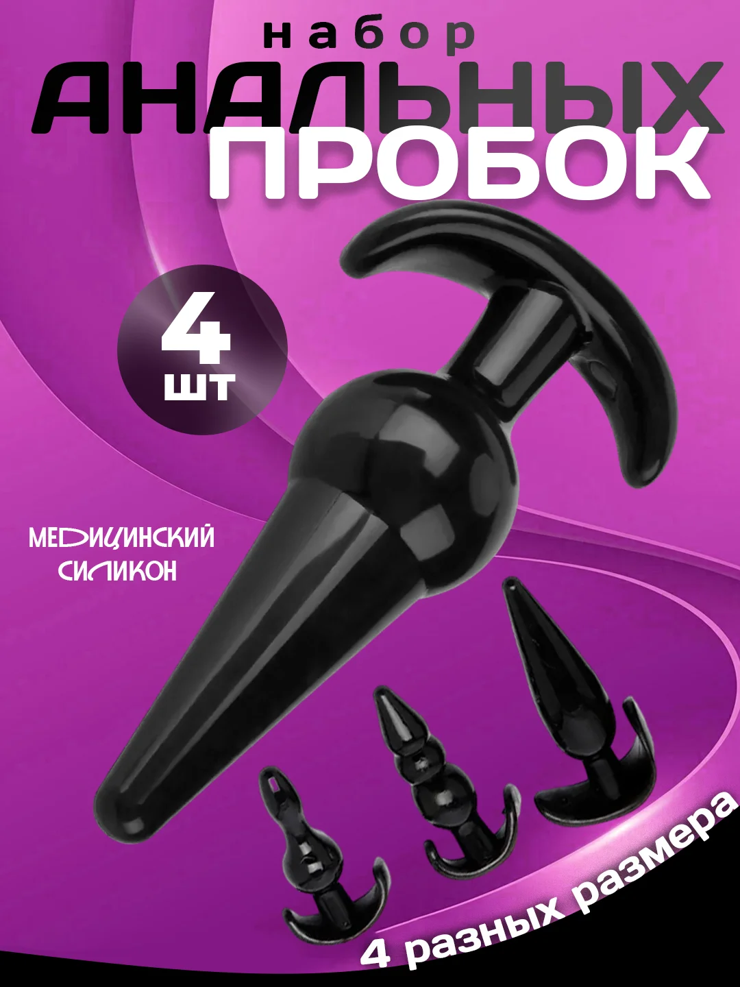 Черный анальная пробка, набор анальных пробок из 4 штук, массажер простаты