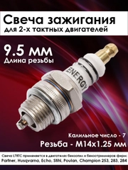 Свеча зажигания бензоинструмент бензокоса бензопила триммер садовый 2Т, L7TC