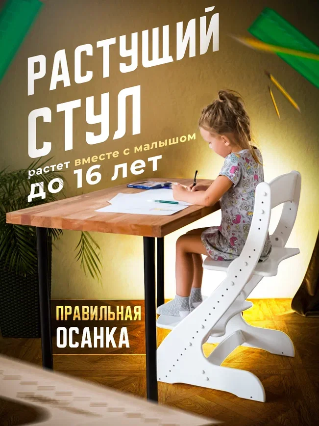 Белый растущий стул, детский, для школьника, белый