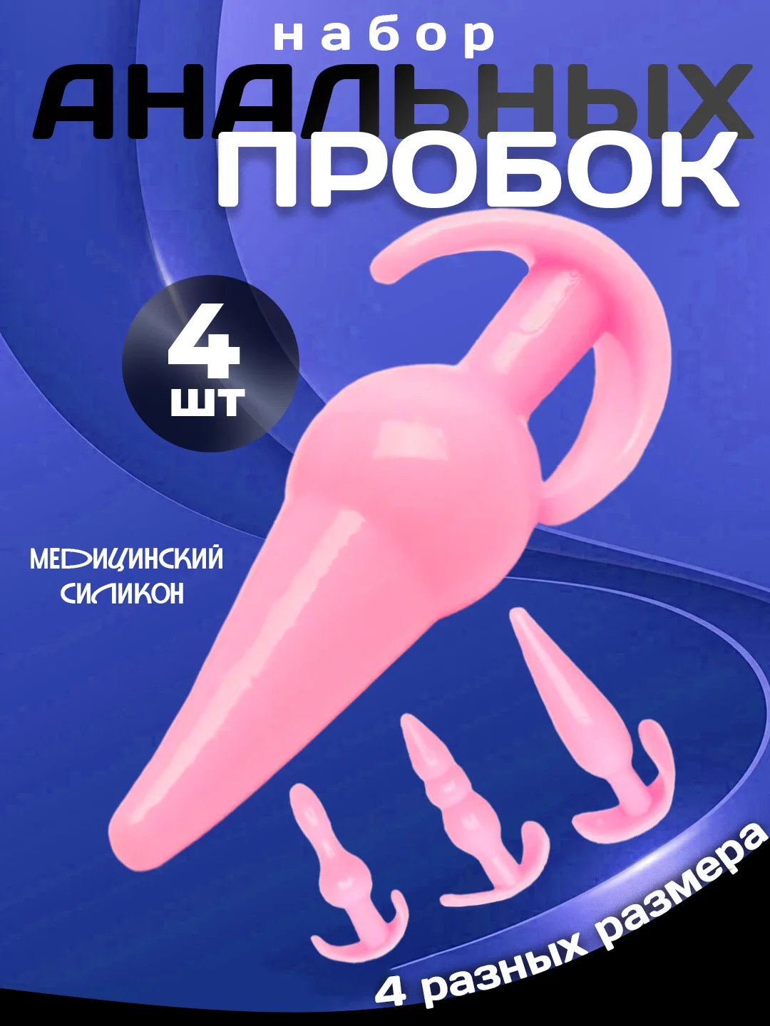 Розовый анальная пробка, набор анальных пробок из 4 штук, массажер простаты