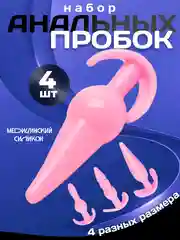 Розовый анальная пробка, набор анальных пробок из 4 штук, массажер простаты