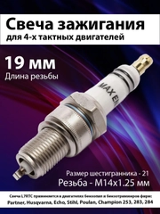 Свеча зажигания  4Т, F7TC