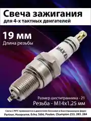 Свеча зажигания  4Т, F7TC