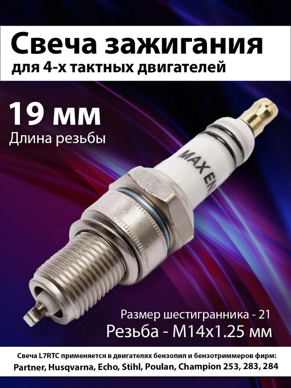 Свеча зажигания  4Т, F7TC