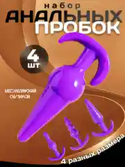 Фиолетовый анальная пробка, набор анальных пробок из 4 штук, массажер простаты