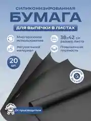 Силиконизированная бумага для выпечки 20 листов, 38 х 42