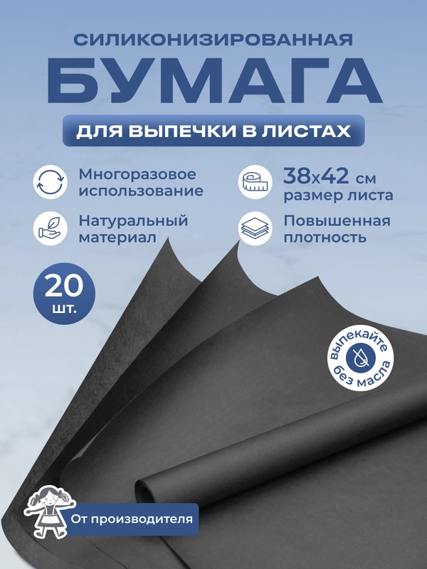 Силиконизированная бумага для выпечки 20 листов, 38 х 42