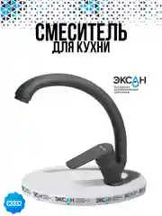 Смеситель для кухни ЭКСАН