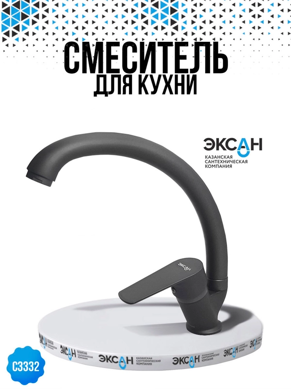 Смеситель для кухни ЭКСАН