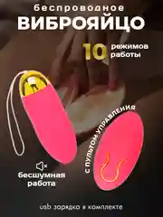 Розовый виброяйцо для мастурбации , вибратор беспроводной от пульта, вибратор женский