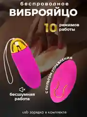 Фиолетовый виброяйцо для мастурбации , вибратор беспроводной от пульта, вибратор женский