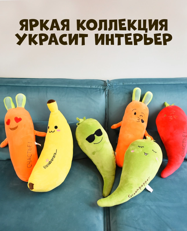 Мягкая игрушка подушка Морковка, Банан, Перец зеленый, перец красный