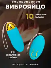 Голубой виброяйцо для мастурбации , вибратор беспроводной от пульта, вибратор женский