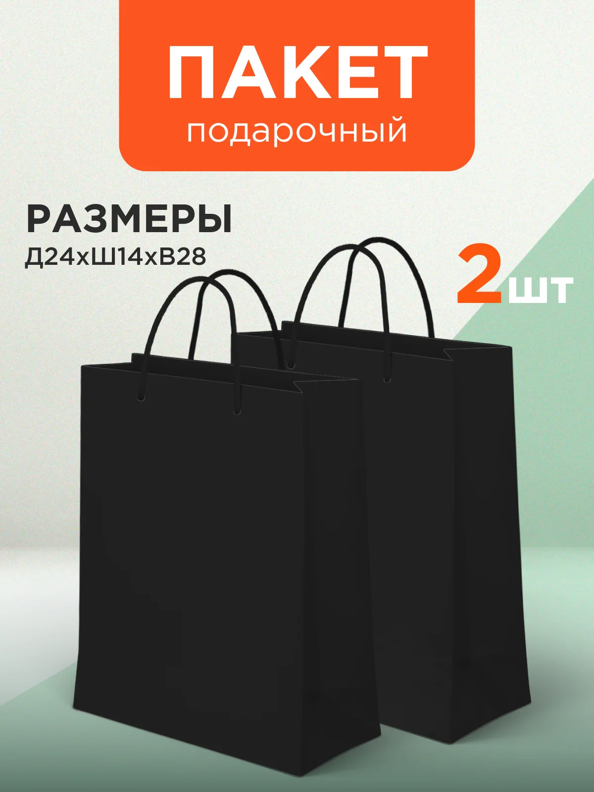 Черный пакет подарочный, большой