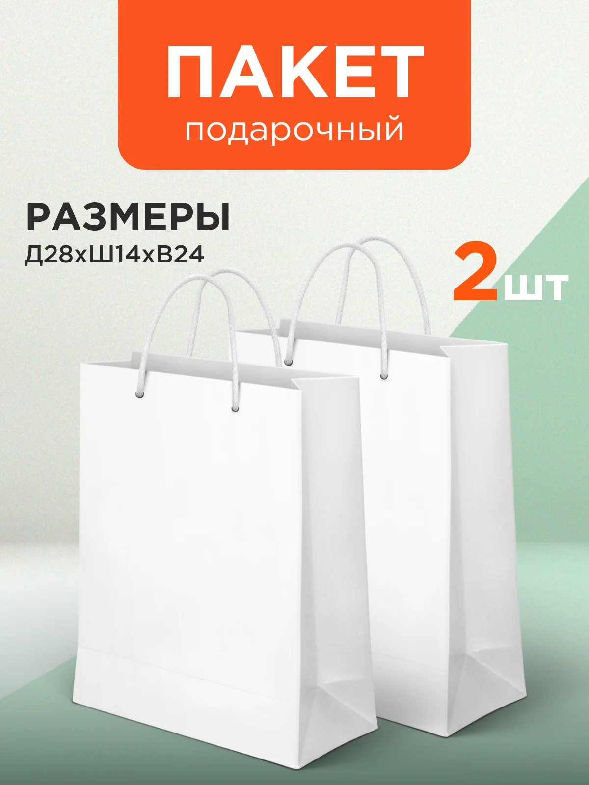 Белый пакет подарочный, большой