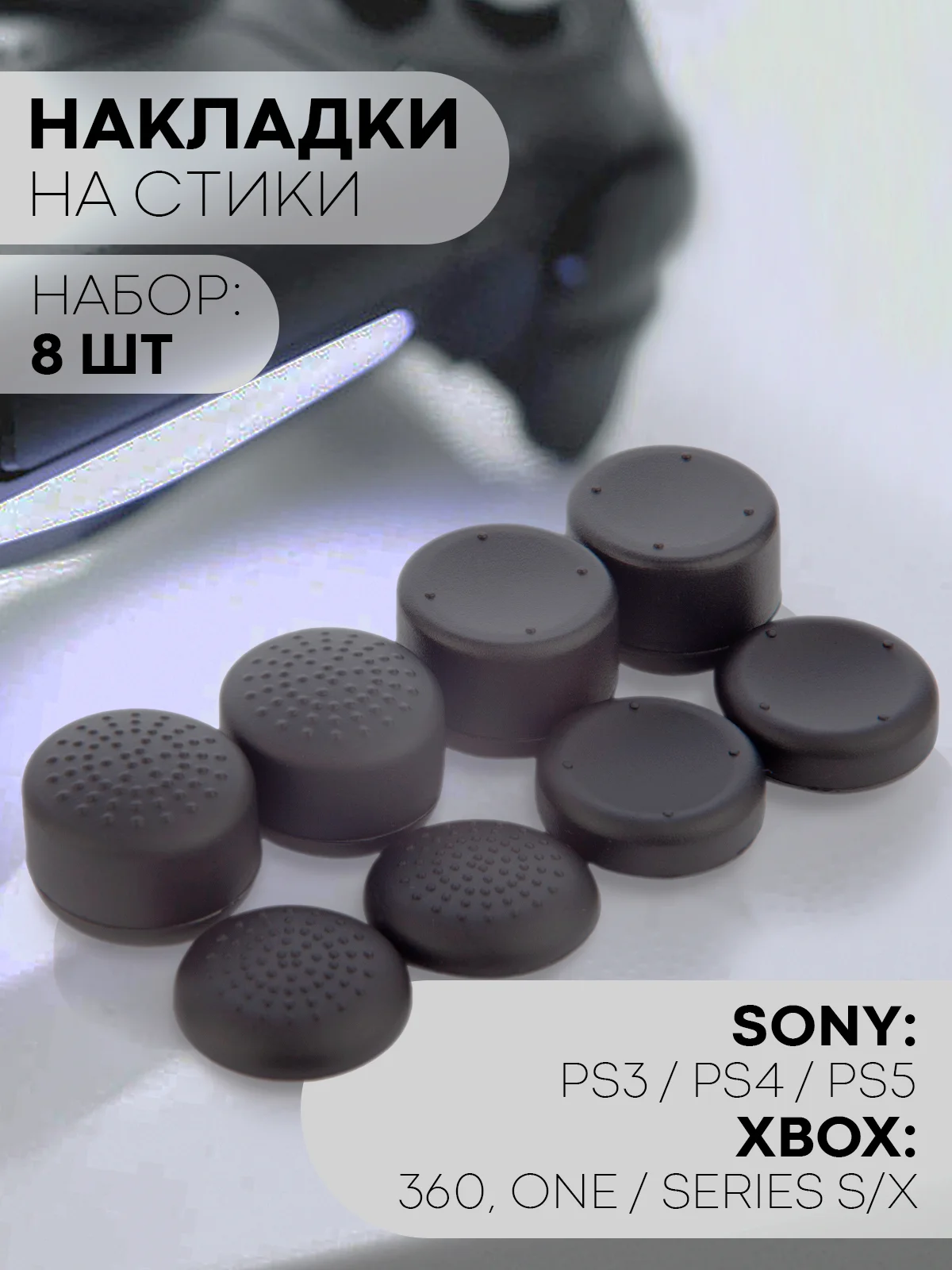Черный 8 шт накладки на стики геймпада джойстика для PS4 PS5 PS3 Xbox 360 One Series X S КАРТОФАН