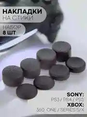 Черный 8 шт накладки на стики геймпада джойстика для PS4 PS5 PS3 Xbox 360 One Series X S КАРТОФАН