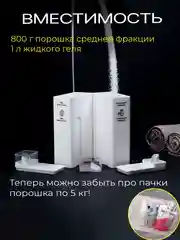 Белый контейнер для стирального порошка и геля для стирки