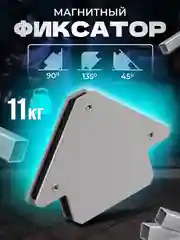 Магнитный угольник / фиксатор для сварки Electrolite М113 ( 11 кг, В БЛИСТЕРЕ )