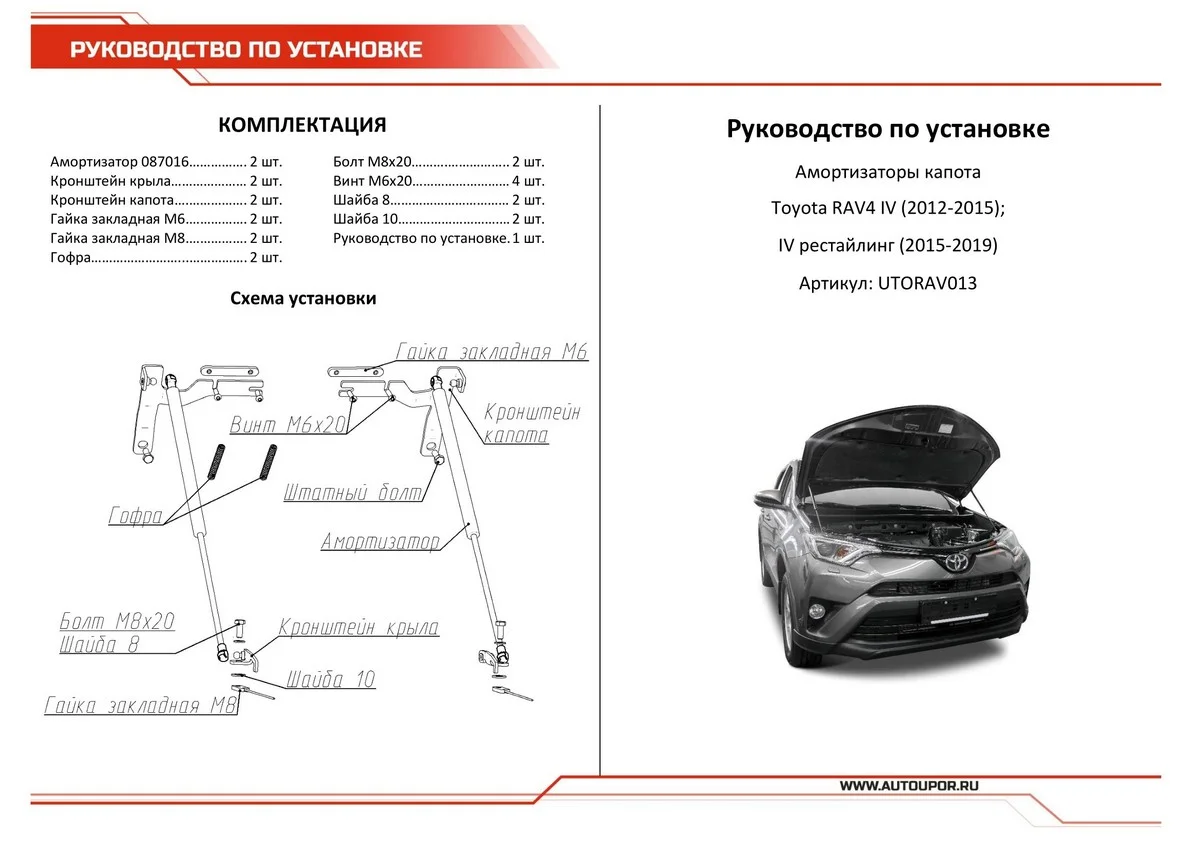 Газовые упоры капота АвтоУпор для Toyota RAV 4 CA40 2012-2019, 2 шт., UTORAV013