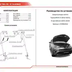 Газовые упоры капота АвтоУпор для Toyota RAV 4 CA40 2012-2019, 2 шт., UTORAV013