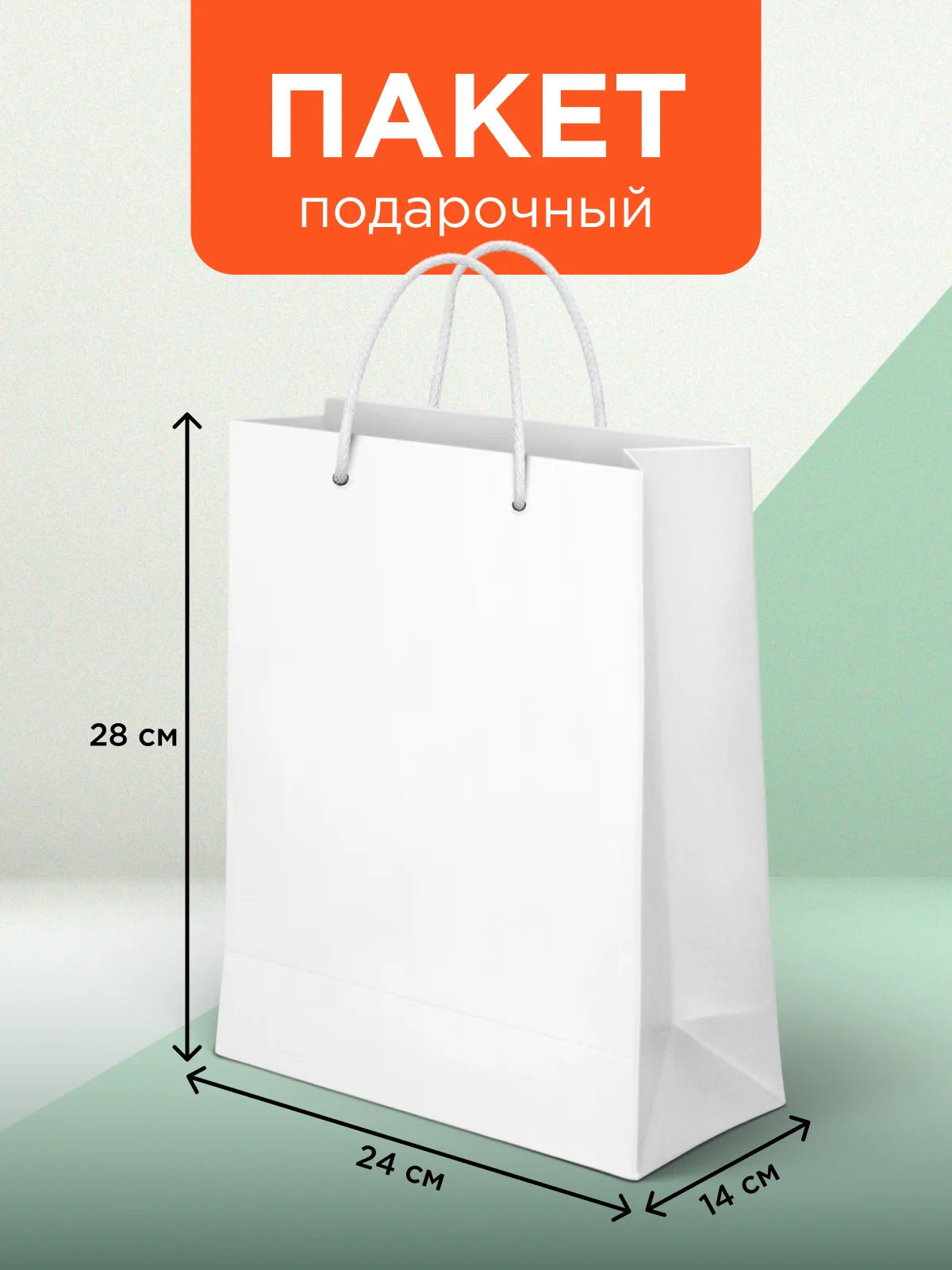 Белый пакет подарочный, большой