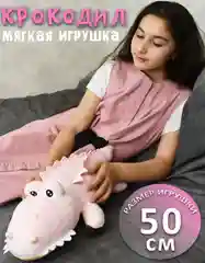 Розовый мягкая игрушка Крокодил зеленый, розовый