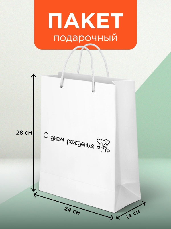 Пакет подарочный, большой