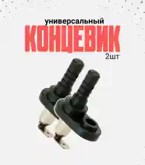 Концевик универсальный, для автосигнализации, 2 шт