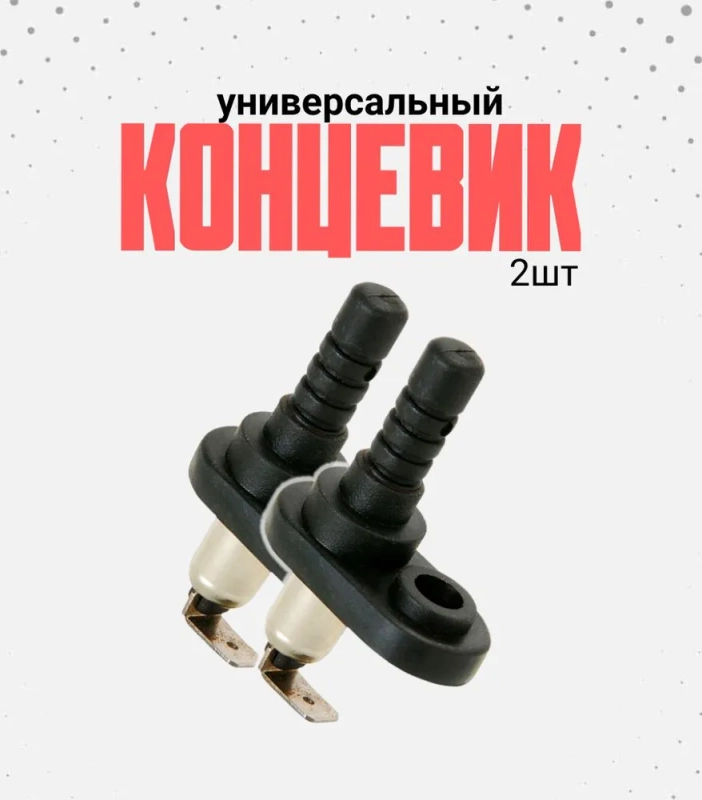 Концевик универсальный, для автосигнализации, 2 шт