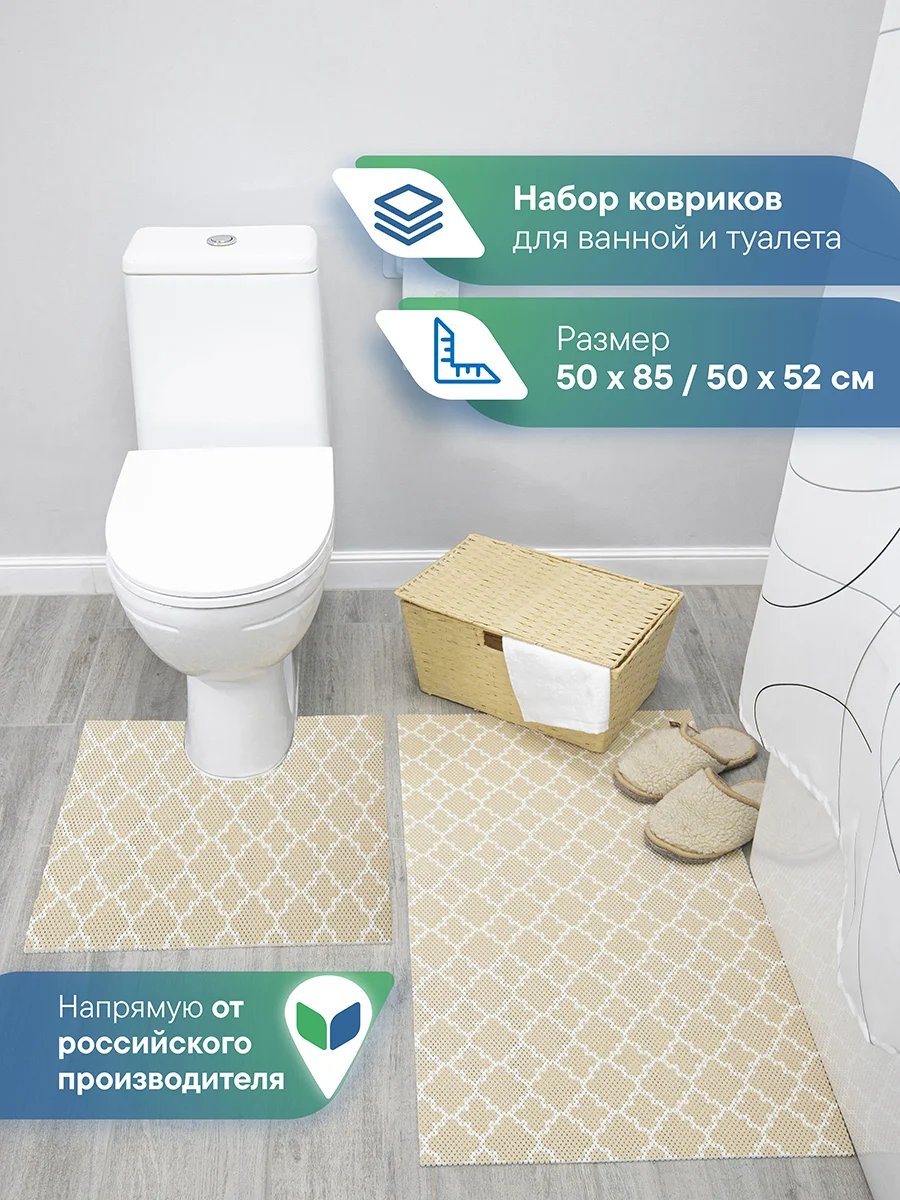 Светло-бежевый набор ковриков для ванной комнаты и туалета (2шт.) 50х52 см и 50х85 см, ВИЛИНА