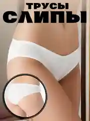 Белый женские хлопковые трусы-слипы, белье