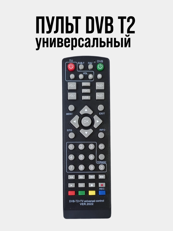 Пульт универсальный для ресиверов DVB T2+TV версия 2022